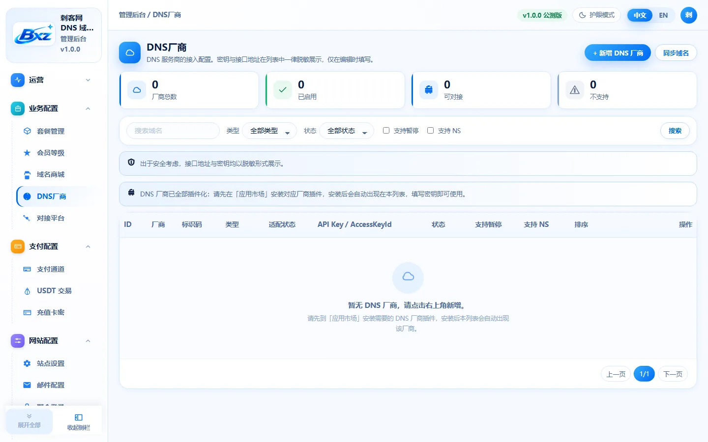 白小泽DNS域名分发系统 - 【管理后台】14大主流DNS厂商接口对接