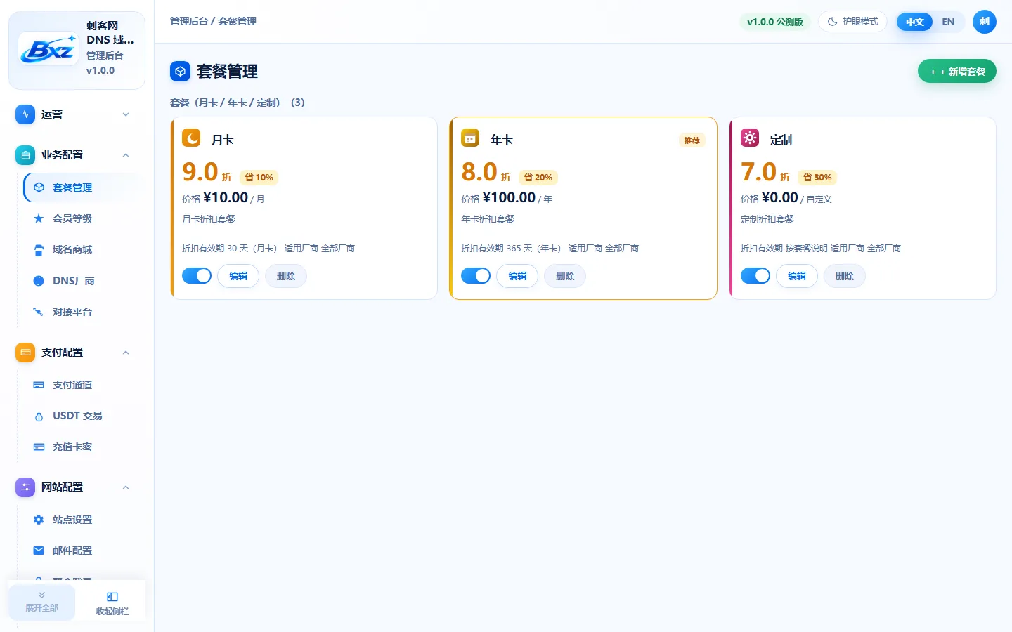 白小泽DNS域名分发系统 - 【管理后台】配额套餐与商城折扣策略