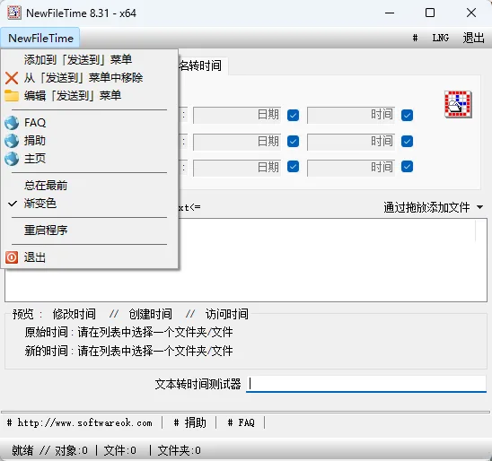 NewFileTime 中文版 - 文件创建修改时间批量修改神器【毫秒级校准/右键集成/免装单文件】 真实测试截图