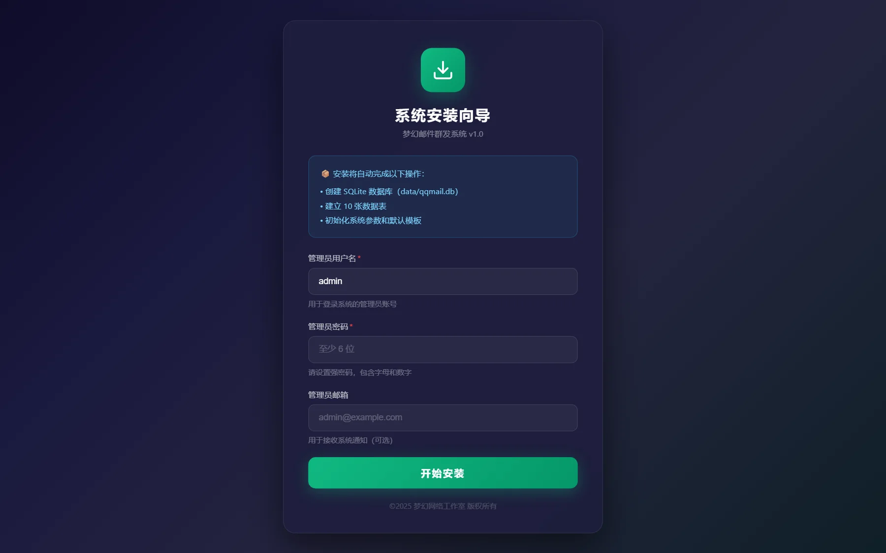 梦幻邮件群发系统 - 环境检测与数据库安装向导