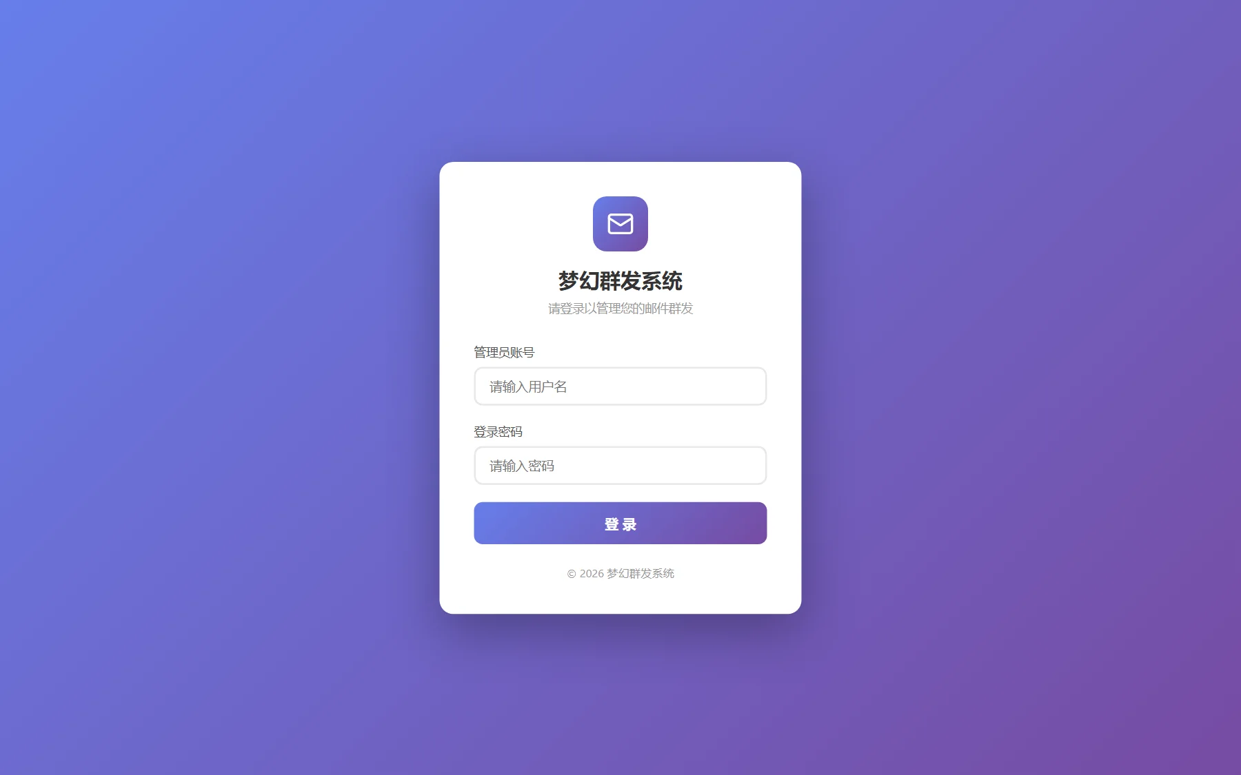 梦幻邮件群发系统 - 管理员安全登录控制台