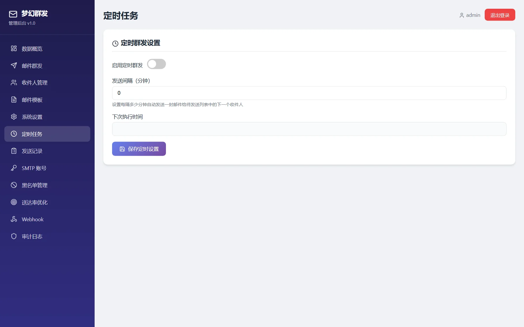 梦幻邮件群发系统 - 【定时任务】自动化发信调度与执行计划