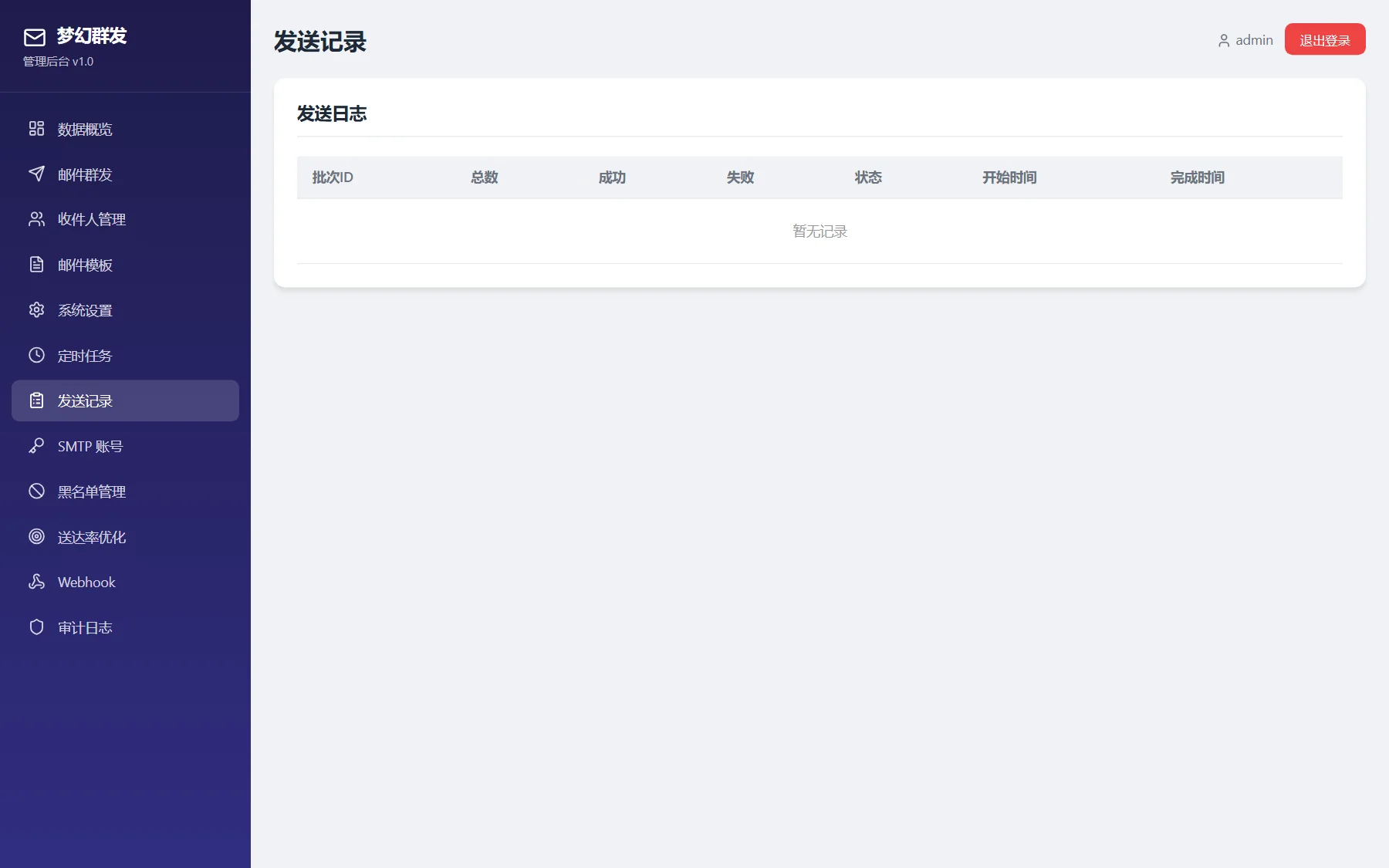 梦幻邮件群发系统 - 【发送记录】明细追踪与送达状态回执