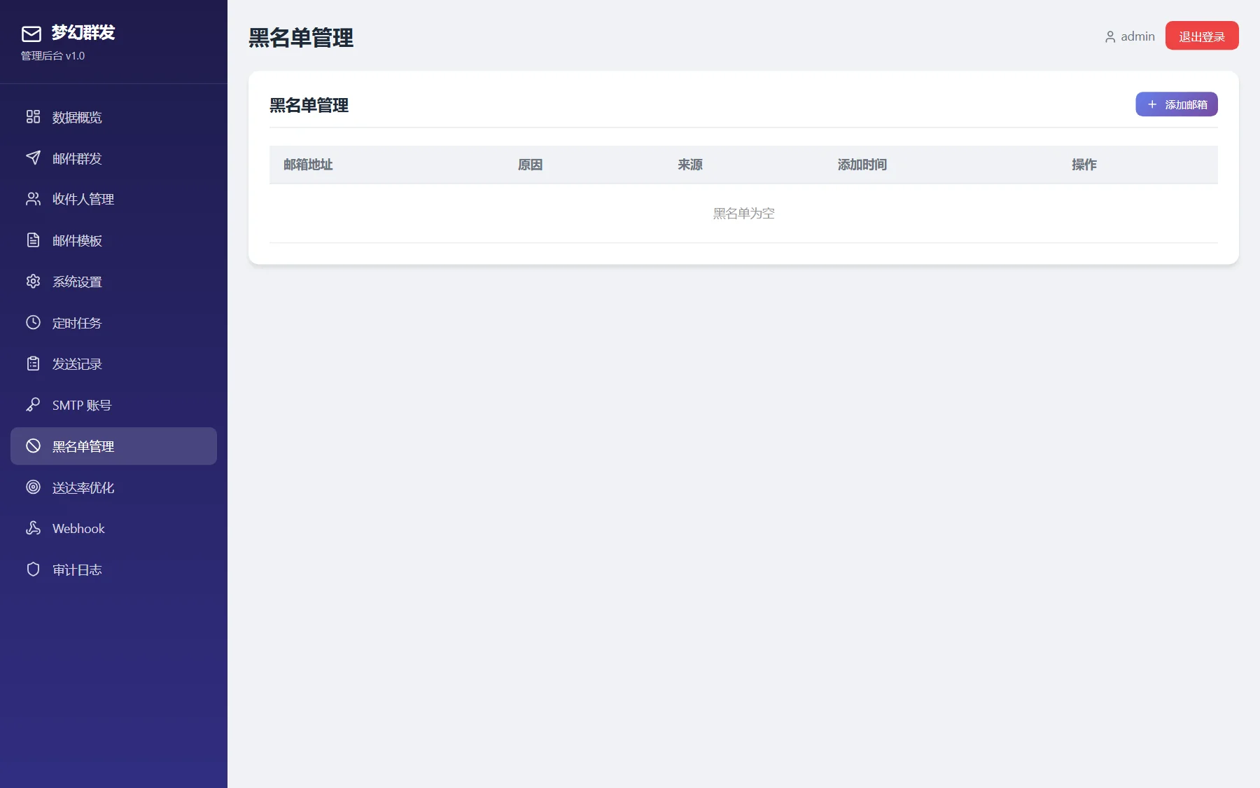 梦幻邮件群发系统 - 【黑名单管理】退信拦截与域名合规风控