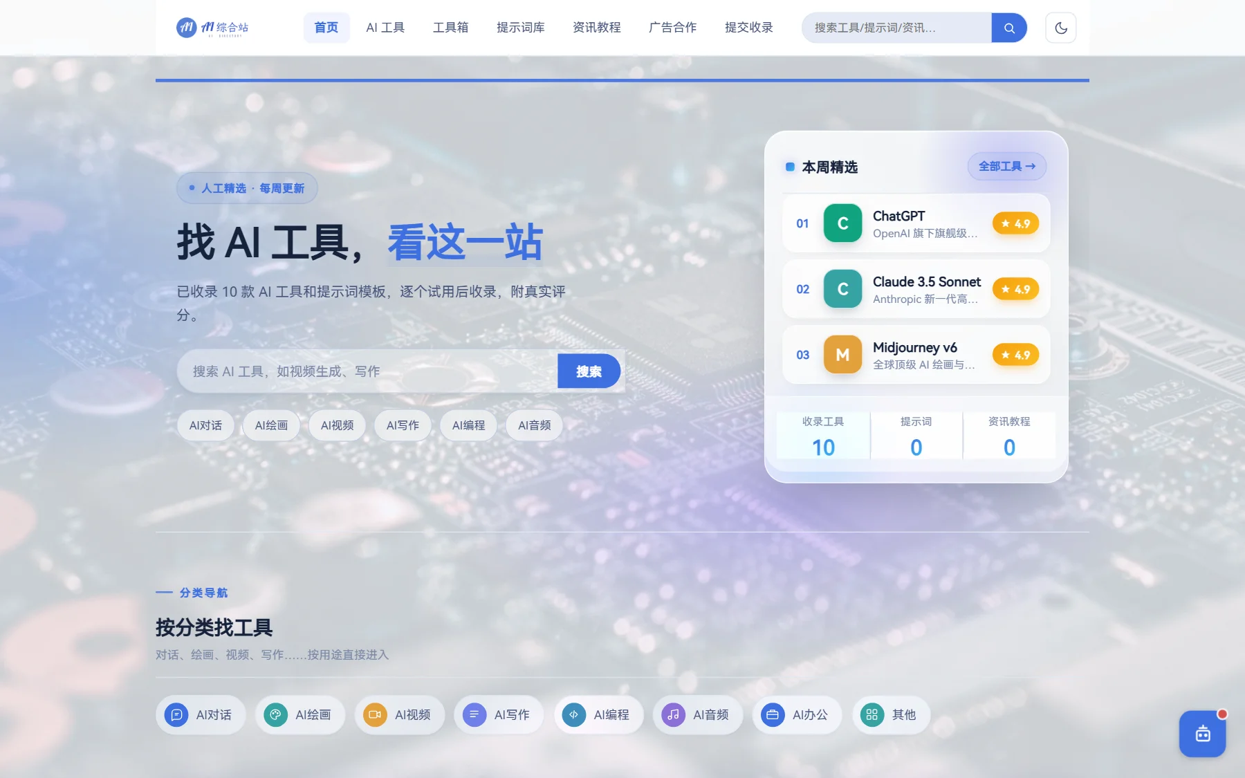 AI综合导航网站 - 门户前端首页与工具分类矩阵
