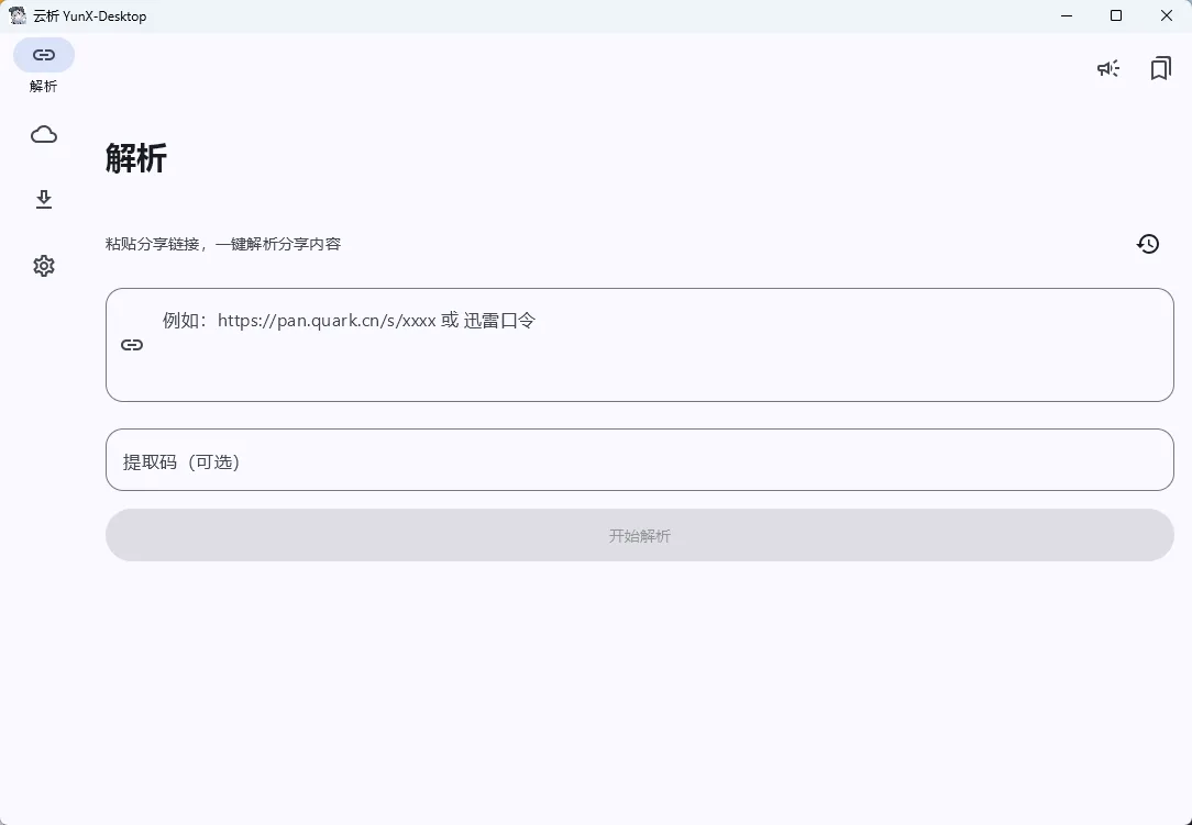 YunX -Desktop- 多网盘直链不限速解析下载神器【电脑安卓双端/支持主流网盘/一键调用】 真实测试截图