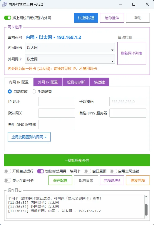 NetManager  - 内外网网络IP一键快速切换神器双网卡并存/静态DHCP/自动巡检 真实测试截图