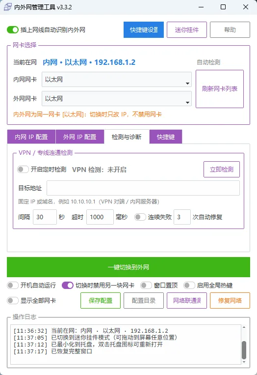 NetManager  - 内外网网络IP一键快速切换神器双网卡并存/静态DHCP/自动巡检 真实测试截图
