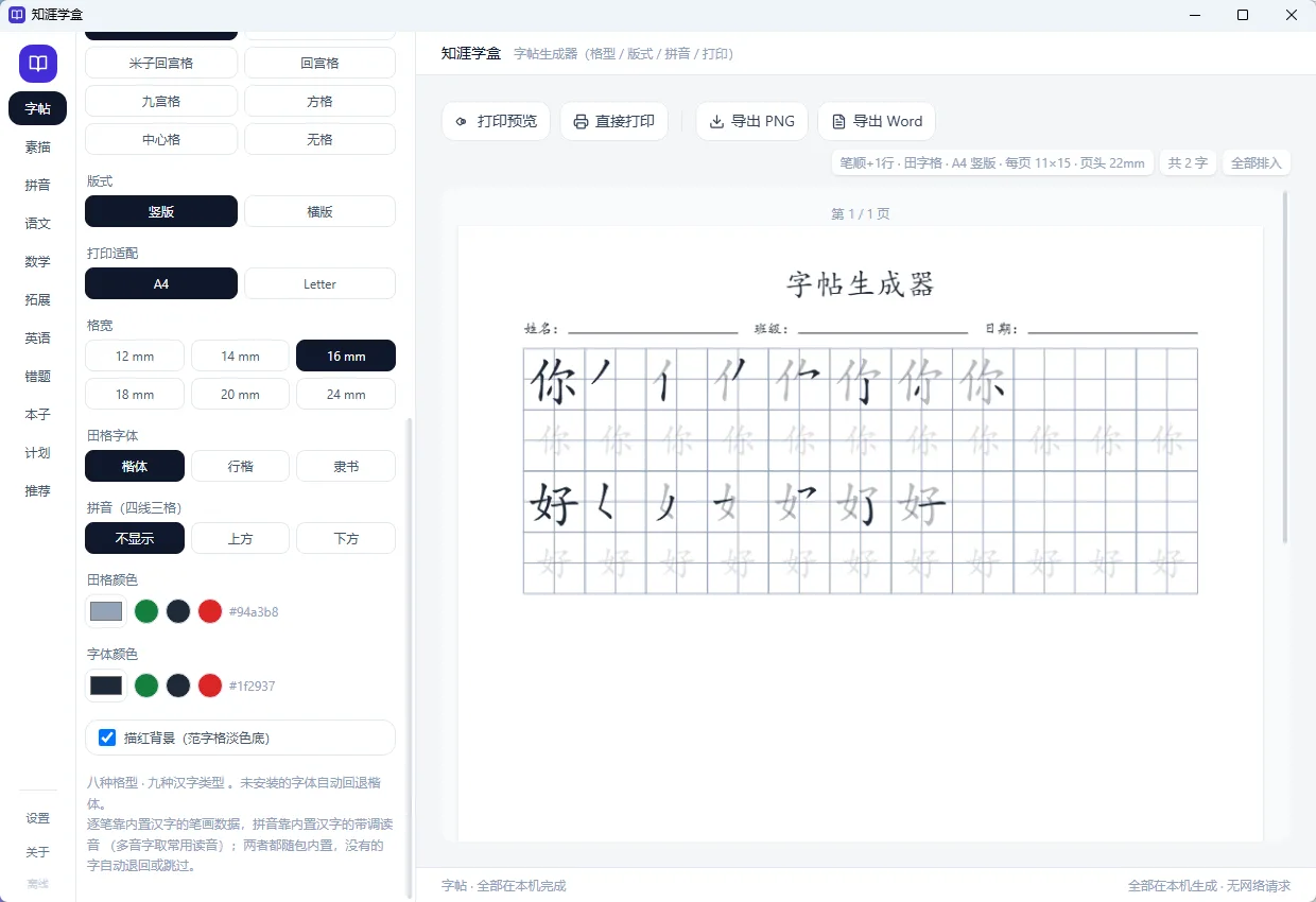 知涯学盒 - 学生田字格练习纸字帖生成神器【内置10套模板/精准A4打印/导出Word图片/完全离线】 真实测试截图