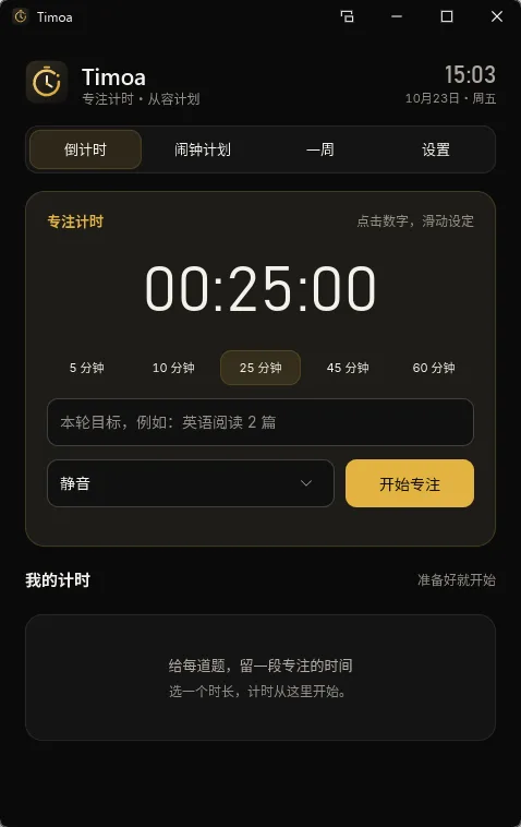 Timoa - 极简现代化桌面倒计时与专注计时神器【Slint原生UI/悬浮窗/正倒计时/多套主题】 真实测试截图