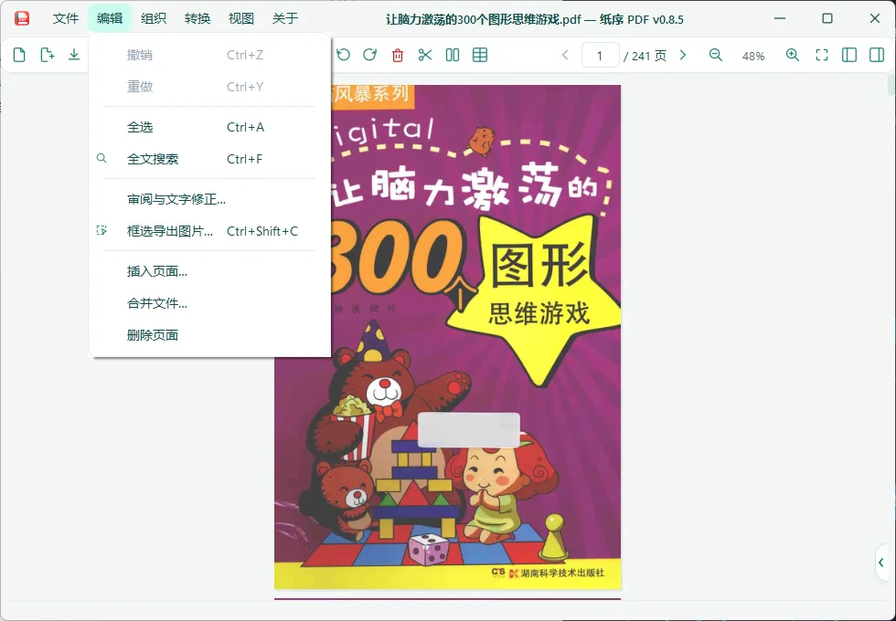 纸序PDF 便携版 - 本地离线全能PDF工具箱【页面重排/双页对开/水印批注/表格转Excel】 真实测试截图