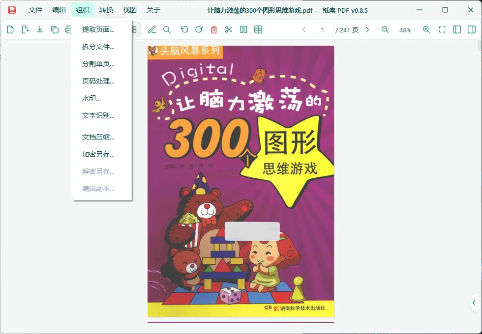 纸序PDF 便携版 - 本地离线全能PDF工具箱【页面重排/双页对开/水印批注/表格转Excel】 真实测试截图