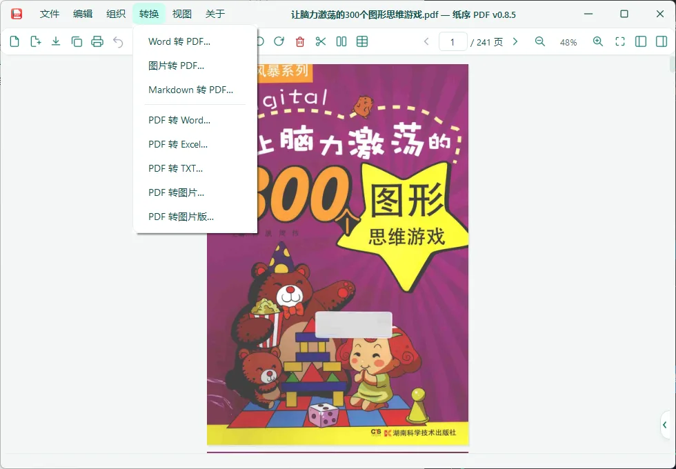 纸序PDF 便携版 - 本地离线全能PDF工具箱【页面重排/双页对开/水印批注/表格转Excel】 真实测试截图