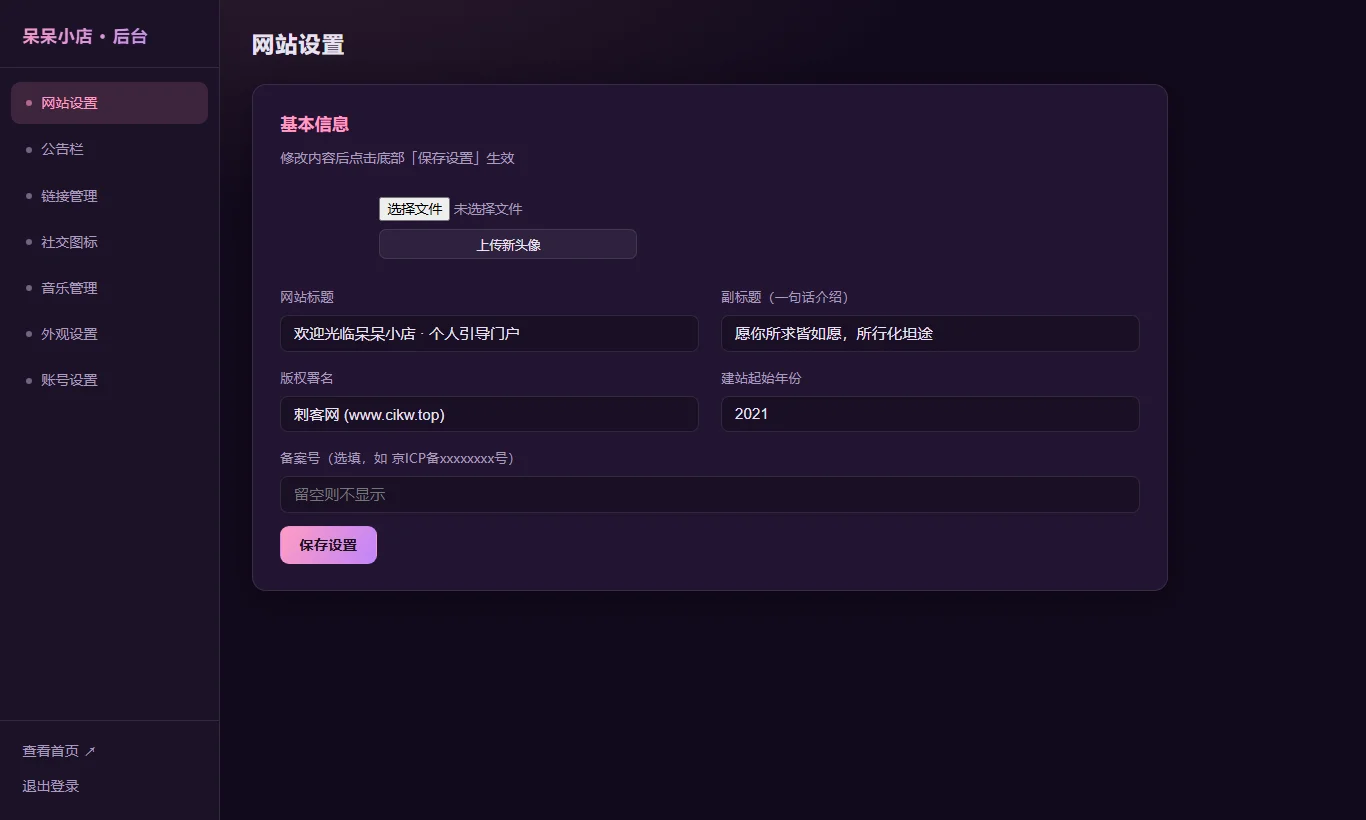 呆呆拟态个人引导页系统 - 后台可视化控制面板操作实测截图
