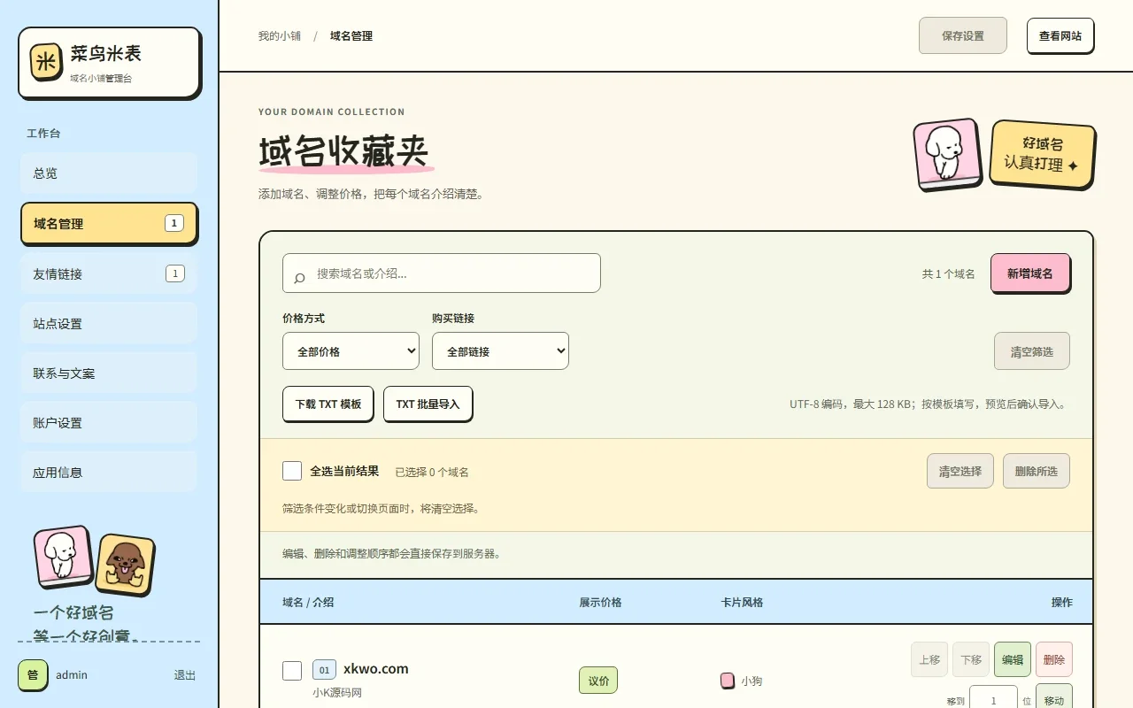 菜鸟米表单页域名展示出售系统后台域名管理