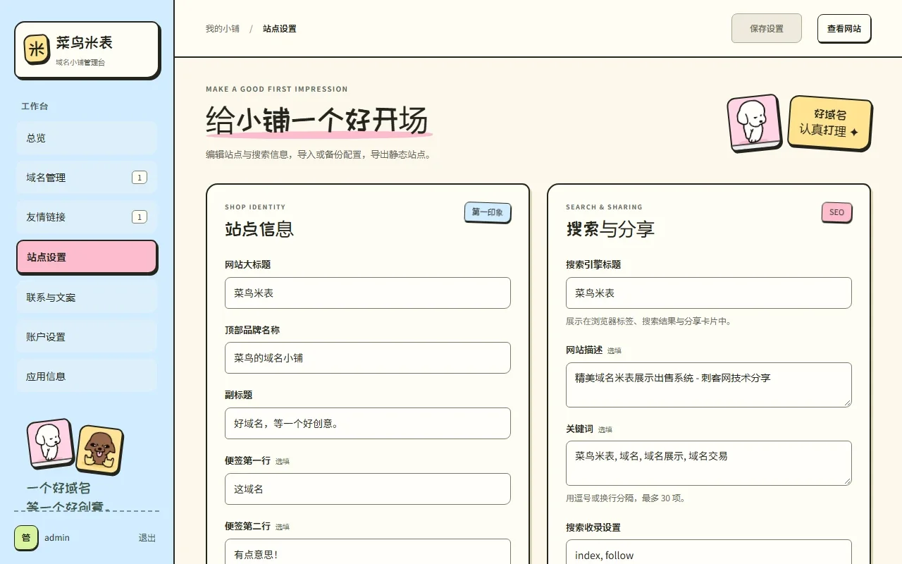 菜鸟米表单页域名展示出售系统后台全局设置与批量工具