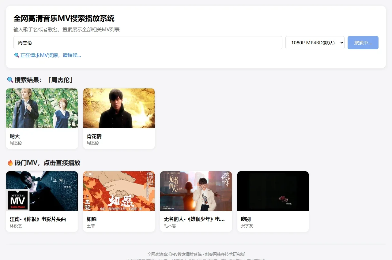 图乐米高清音乐MV在线搜索播放系统异步搜索结果界面