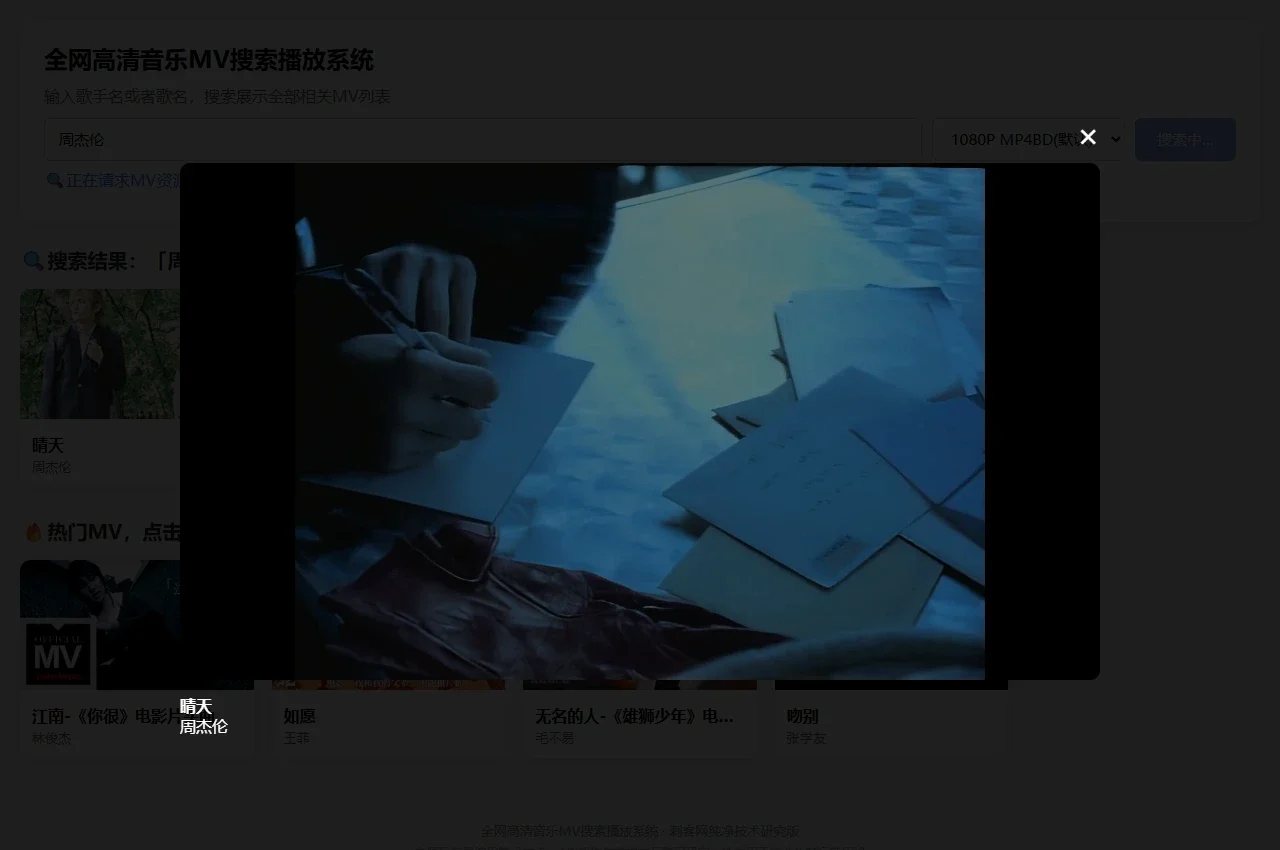 图乐米高清音乐MV在线搜索播放系统沉浸式弹窗播放器