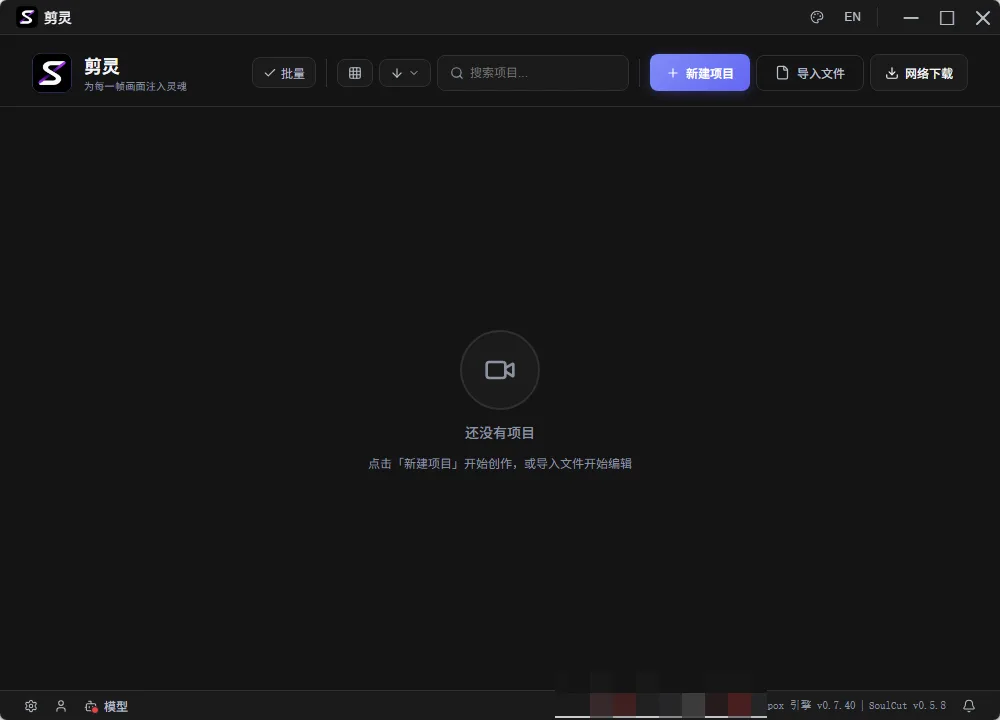 SoulCut 便携版 - AI原生专业非线性视频剪辑神器对话粗剪/多轨混剪/特效转场 真实测试截图