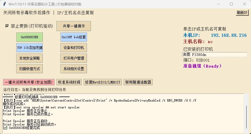 win71011共享设置和综合小工具 便携版 - Windows跨版本局域网共享与打印机一键修复神器 真实测试截图