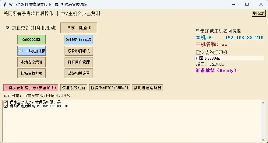 win71011共享设置和综合小工具 便携版 - Windows跨版本局域网共享与打印机一键修复神器 真实测试截图