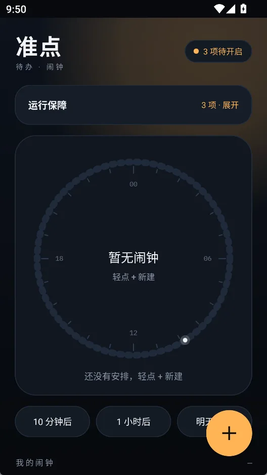 准点闹钟 - 仅238KB极简无广告安卓定时提醒与必响闹钟神器 真实测试截图