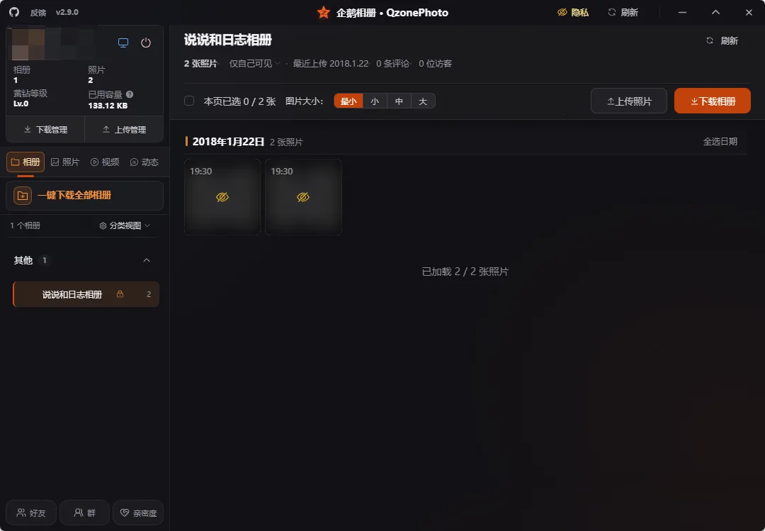 QzonePhoto 便携版 - 企鹅相册QQ空间高清照片说说动态批量备份与导出神器 真实测试截图