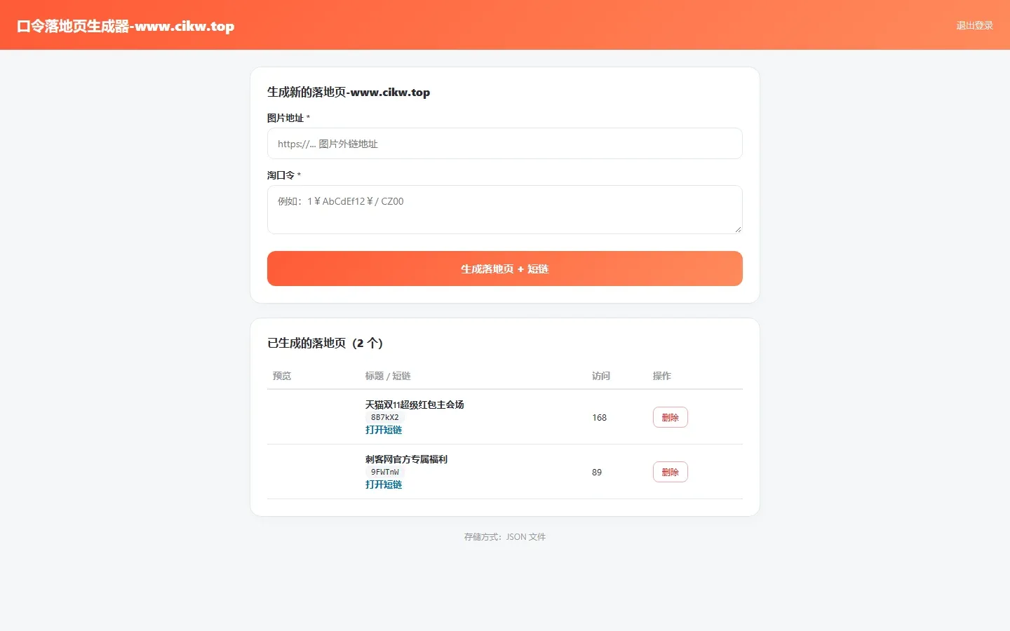口令落地页生成器 - 管理后台落地页与短链数据列表