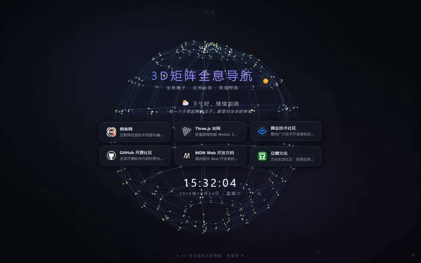 3D全息粒子矩阵个人主页 深色模式与球体矩阵