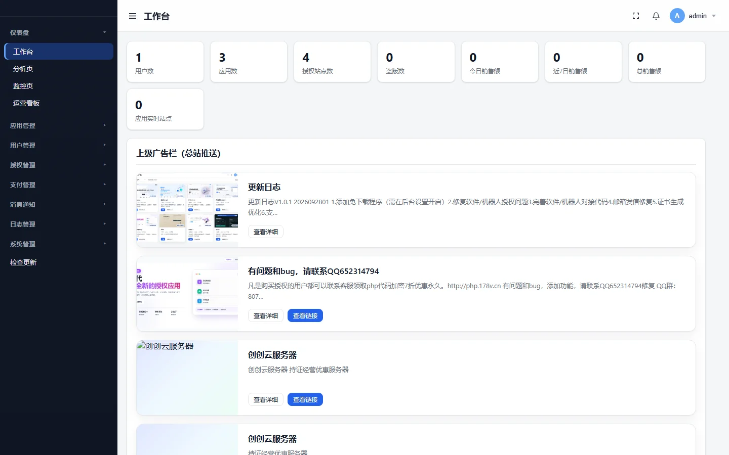 刺客网-奇云多应用商业授权管理系统 运维控制台数据看板与验证请求统计大屏
