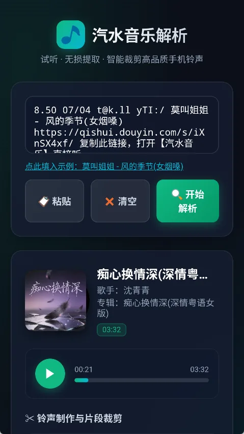 汽水音乐解析(无损音频/铃声提取助手) 纯净版 一键音视频解析与LRC歌词铃声裁剪工具 真实测试截图