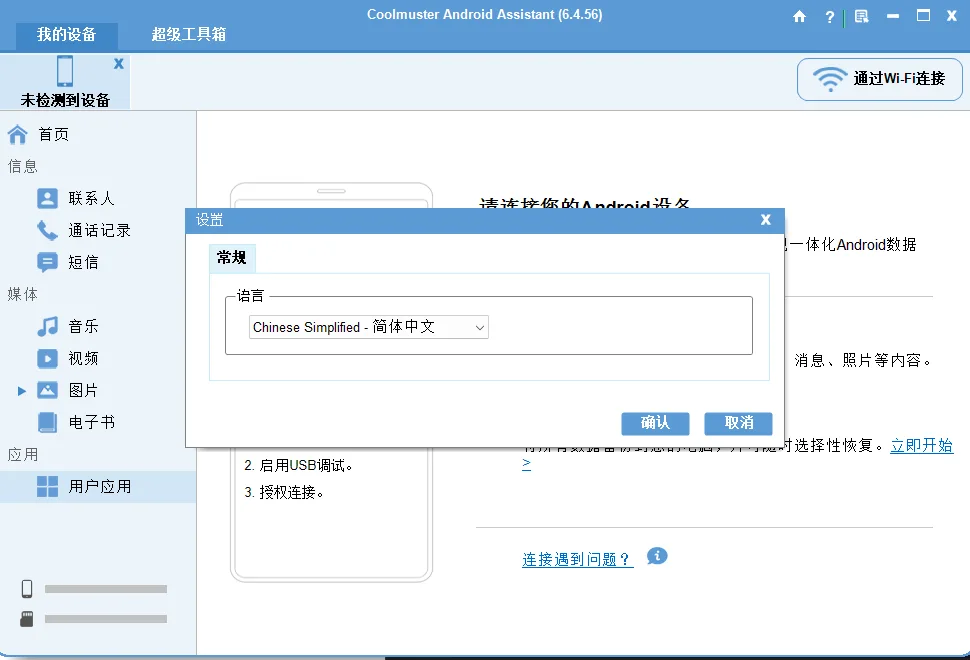 Coolmuster Android Assistant(安卓助手) 绿色便携版 一键数据备份还原与多端管理工具 真实测试截图