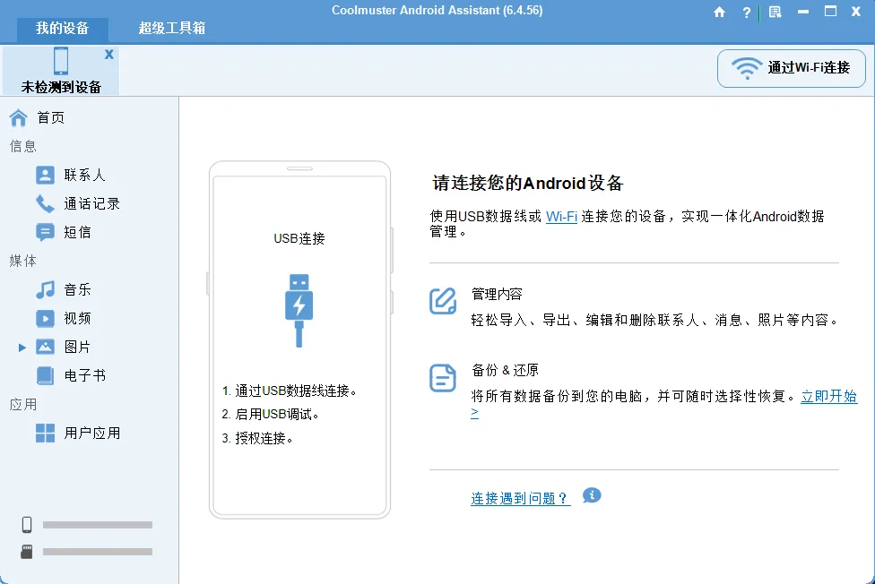 Coolmuster Android Assistant(安卓助手) 绿色便携版 一键数据备份还原与多端管理工具 真实测试截图