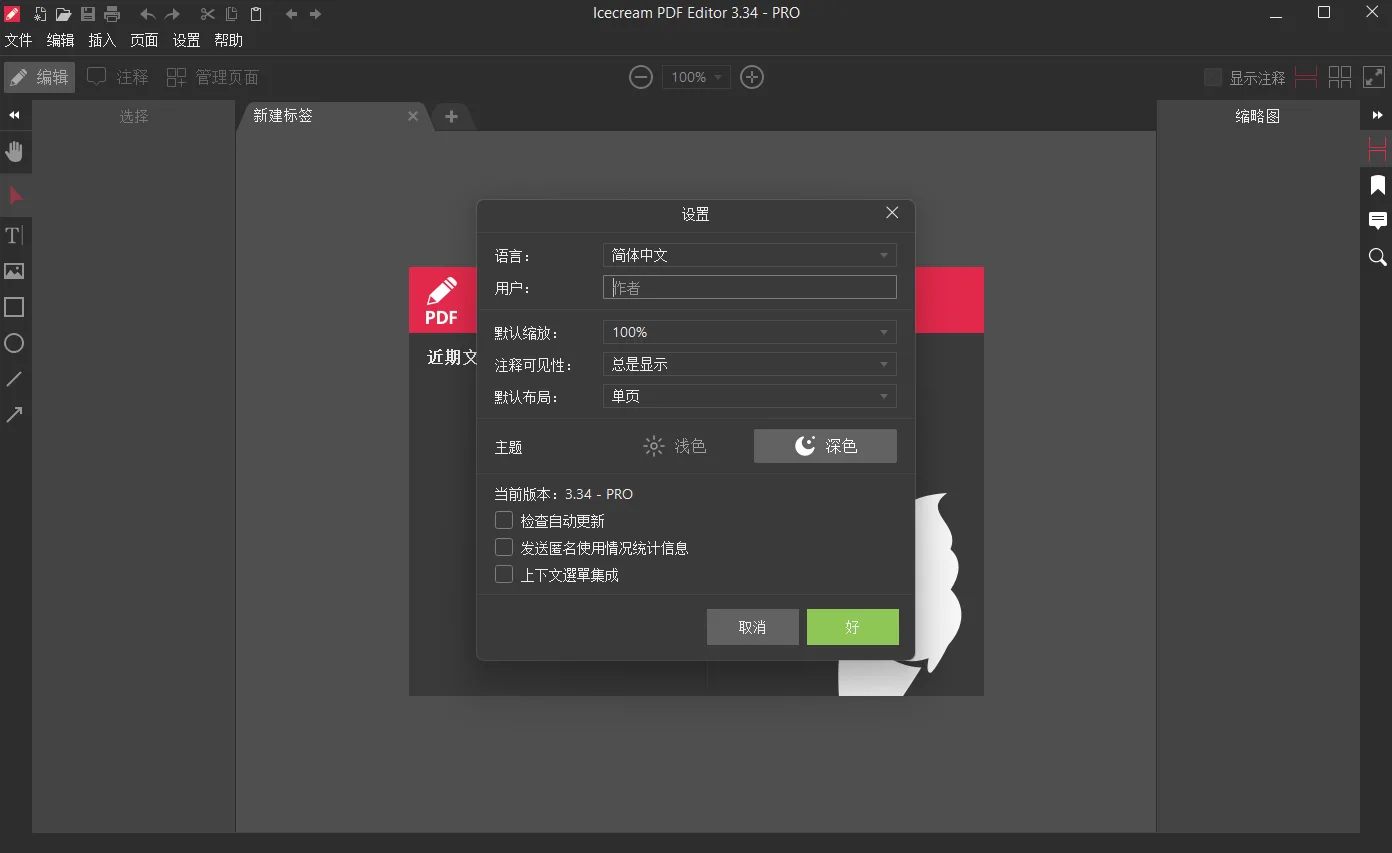 Icecream PDF Editor(PDF编辑神器) 绿色便携版 像Word一样直接改字与合并批注 真实测试截图