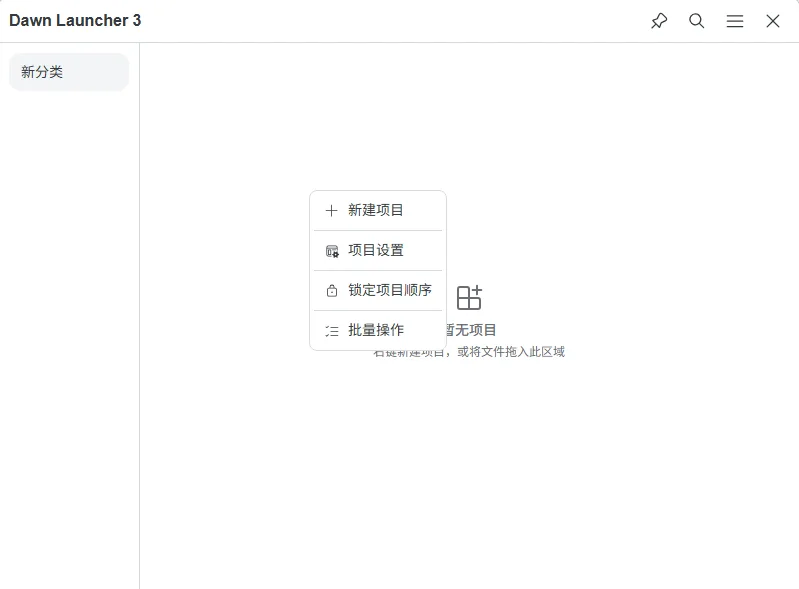 Dawn Launcher(极光桌面快捷启动器) 便携版 Rust内核与多级分类图标整理神器 真实测试截图