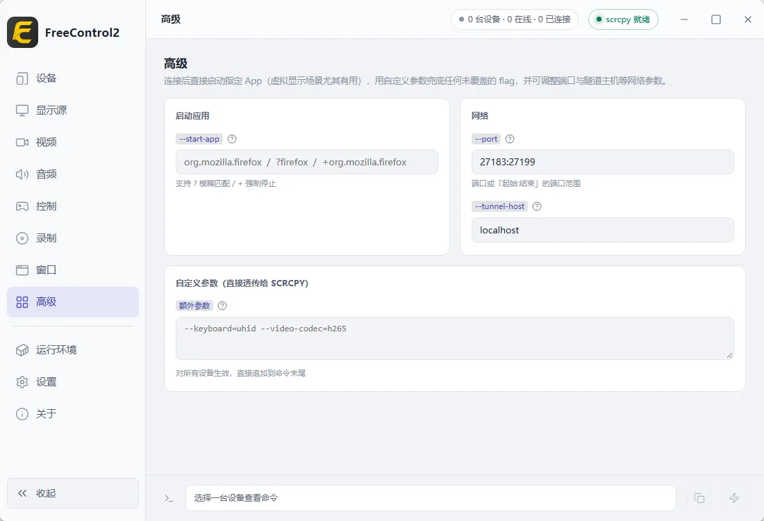 FreeControl2(安卓高清低延迟投屏助手) 开源单文件版 键鼠控制与多设备无线协同神器 真实测试截图