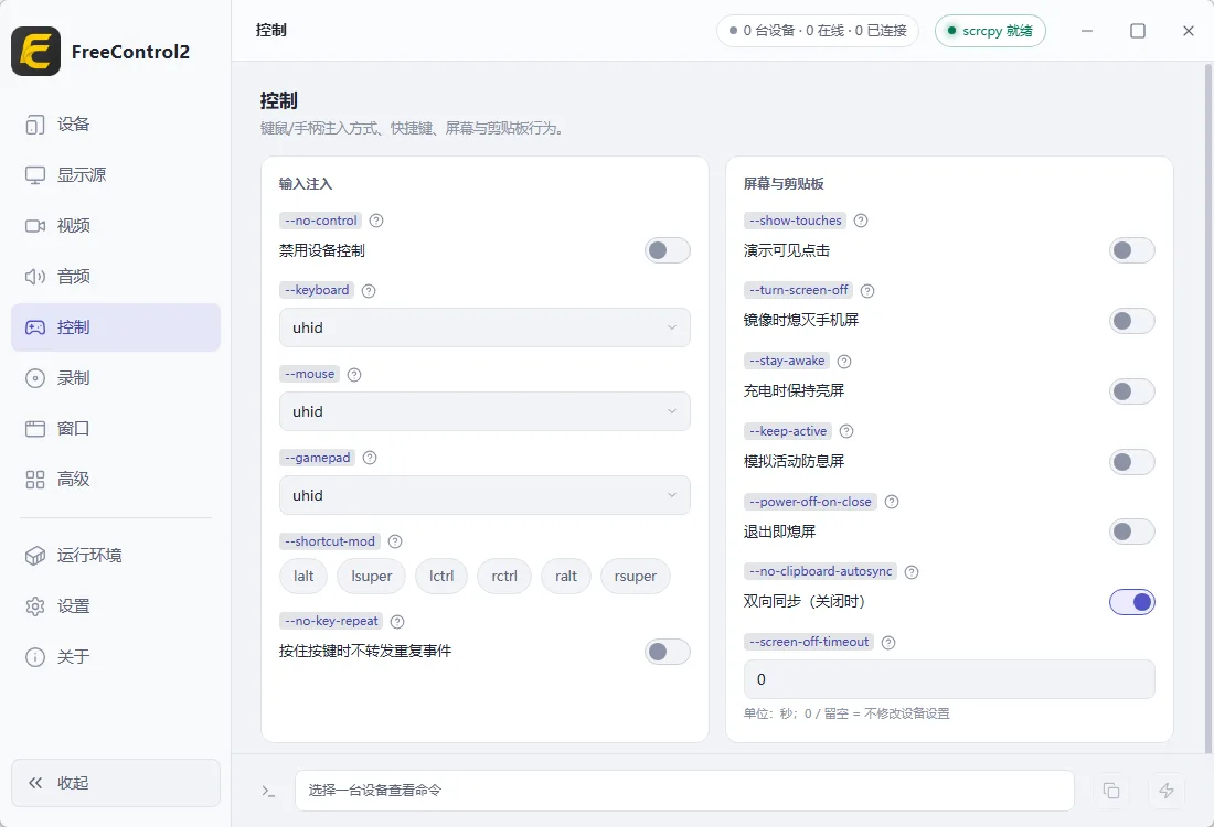 FreeControl2(安卓高清低延迟投屏助手) 开源单文件版 键鼠控制与多设备无线协同神器 真实测试截图