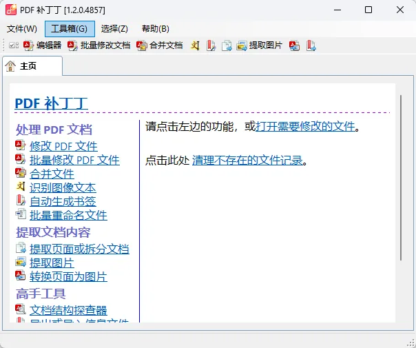 PDF补丁丁 1.2.0.4857 开源版 (PDF智能书签生成/页面无损合并拆分/原始高清图片提取/结构探查) 真实测试截图