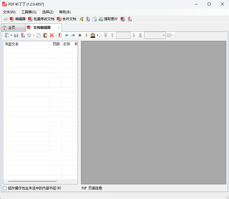 PDF补丁丁 1.2.0.4857 开源版 (PDF智能书签生成/页面无损合并拆分/原始高清图片提取/结构探查) 真实测试截图