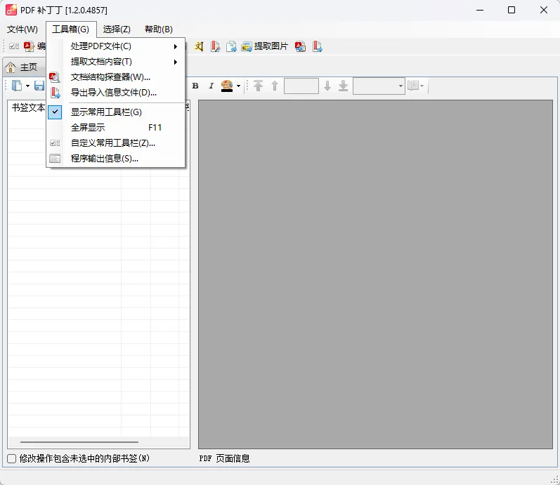 PDF补丁丁 1.2.0.4857 开源版 (PDF智能书签生成/页面无损合并拆分/原始高清图片提取/结构探查) 真实测试截图