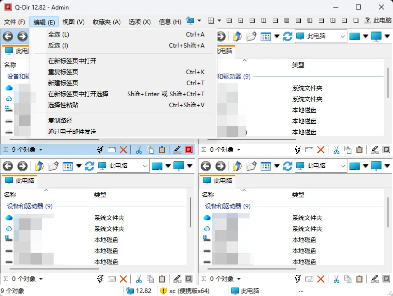 Q-Dir 12.82.0.0 绿色便携版 (四窗格多分区浏览/跨窗口拖拽/多标签页/文件色彩高亮) 真实测试截图