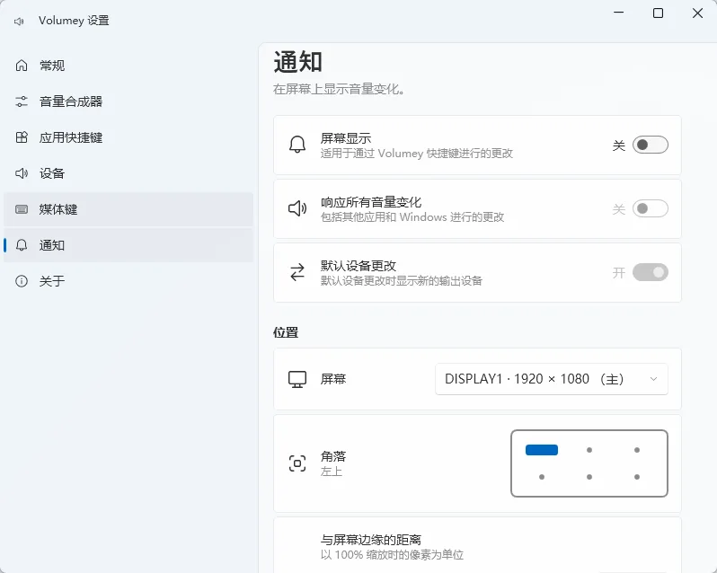 Volumey 2.1.0.0 开源版 (Fluent风格单应用独立音量快捷键调节/多音频设备秒切/屏幕OSD浮窗) 真实测试截图