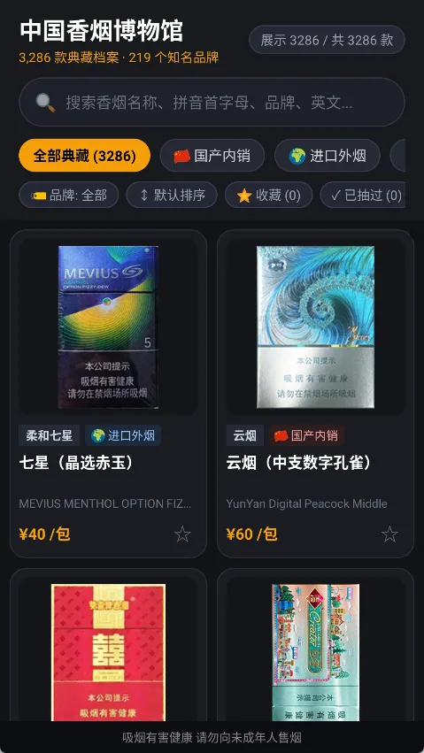 中国香烟博物馆 1.0.0  (收录219个品牌与3286款香烟图鉴/市场参考价/拼音首字母极速查询) 真实测试截图