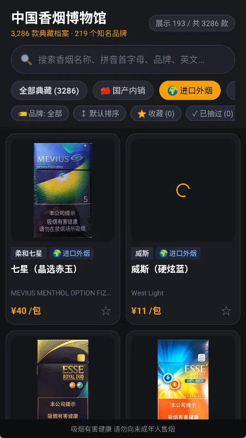 中国香烟博物馆 1.0.0  (收录219个品牌与3286款香烟图鉴/市场参考价/拼音首字母极速查询) 真实测试截图