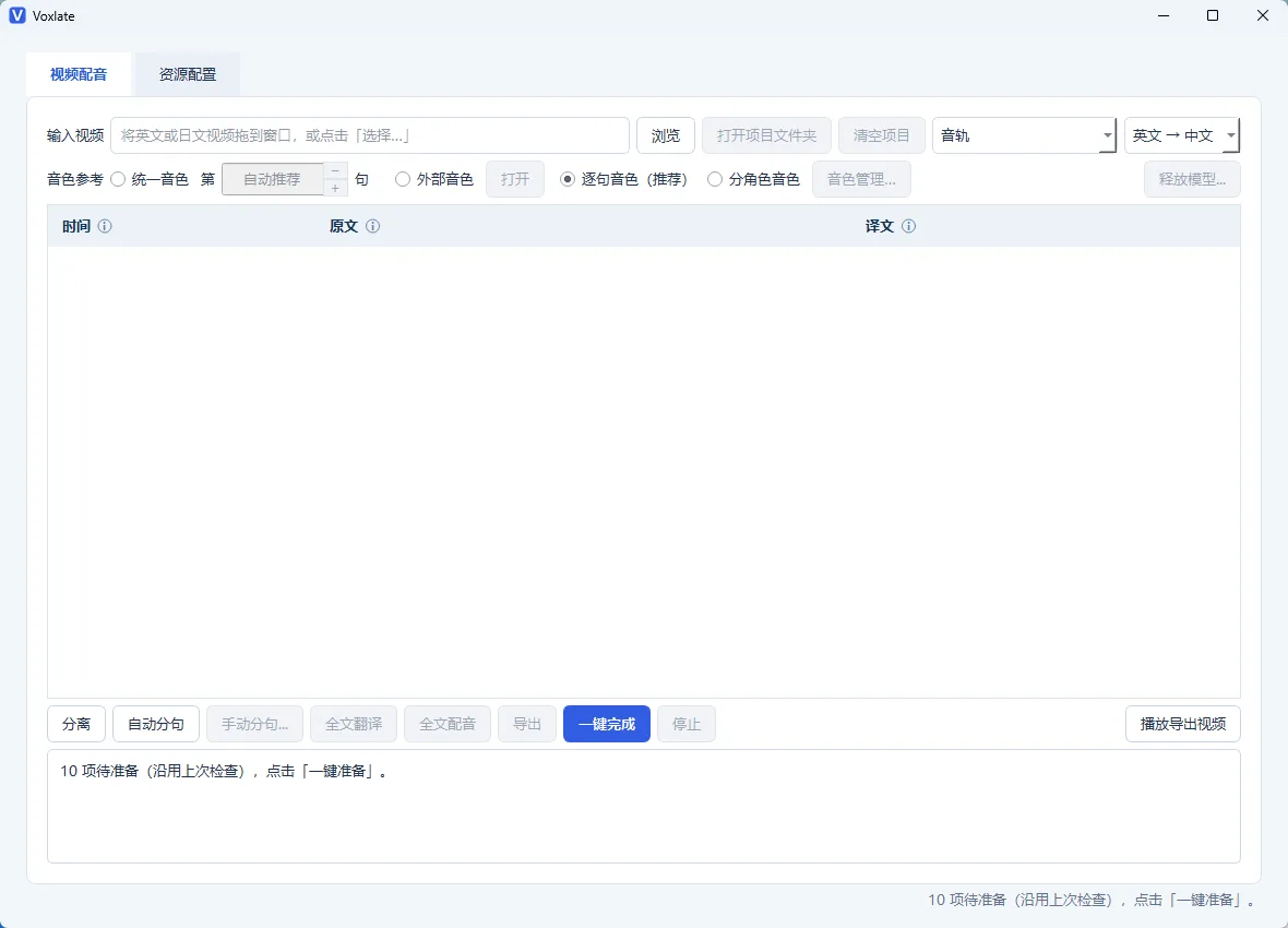 Voxlate v0.1.0-beta.4 官方开源版 (本地AI外语视频中文配音/人声分离/声音克隆/逐句试听重配) 真实测试截图