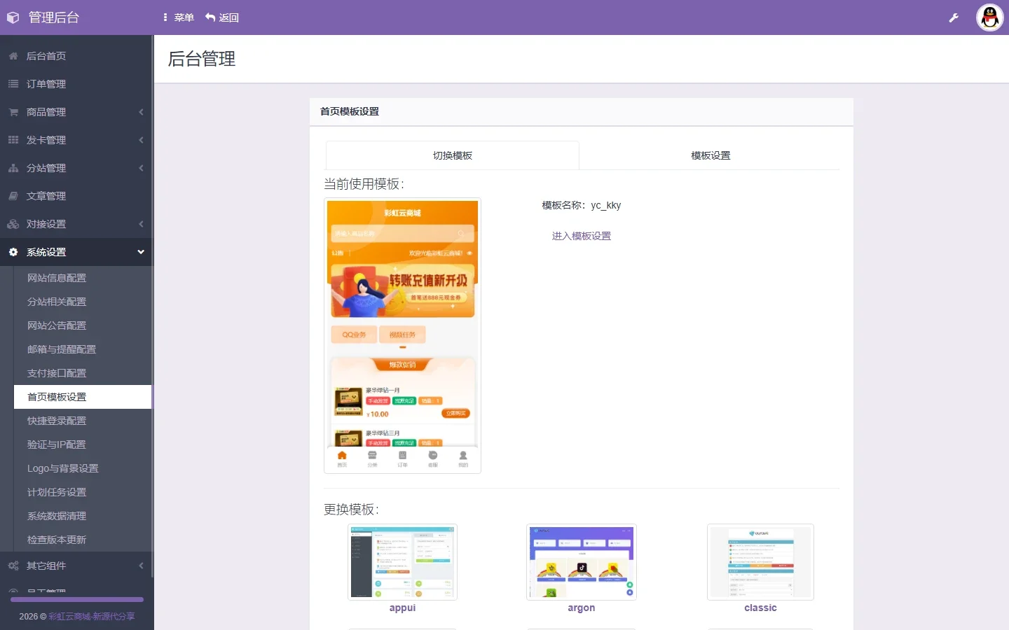 彩虹自助下单系统7.0 模版配置中心与21套主题管理