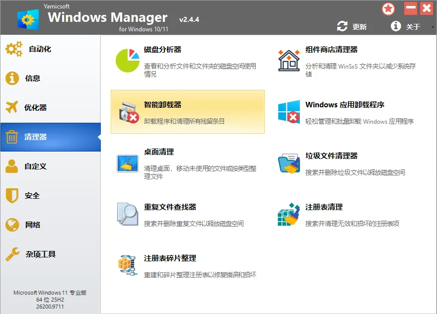Windows Manager 系统综合优化与垃圾清理 Win10/11系统维护与运行提速 便携版 真实测试截图