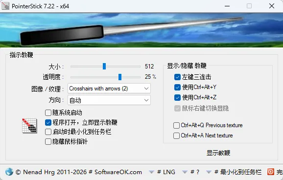 PointerStick v7.22 屏幕虚拟教鞭大鼠标指针跟随 演示教学演讲 便携版 真实测试截图