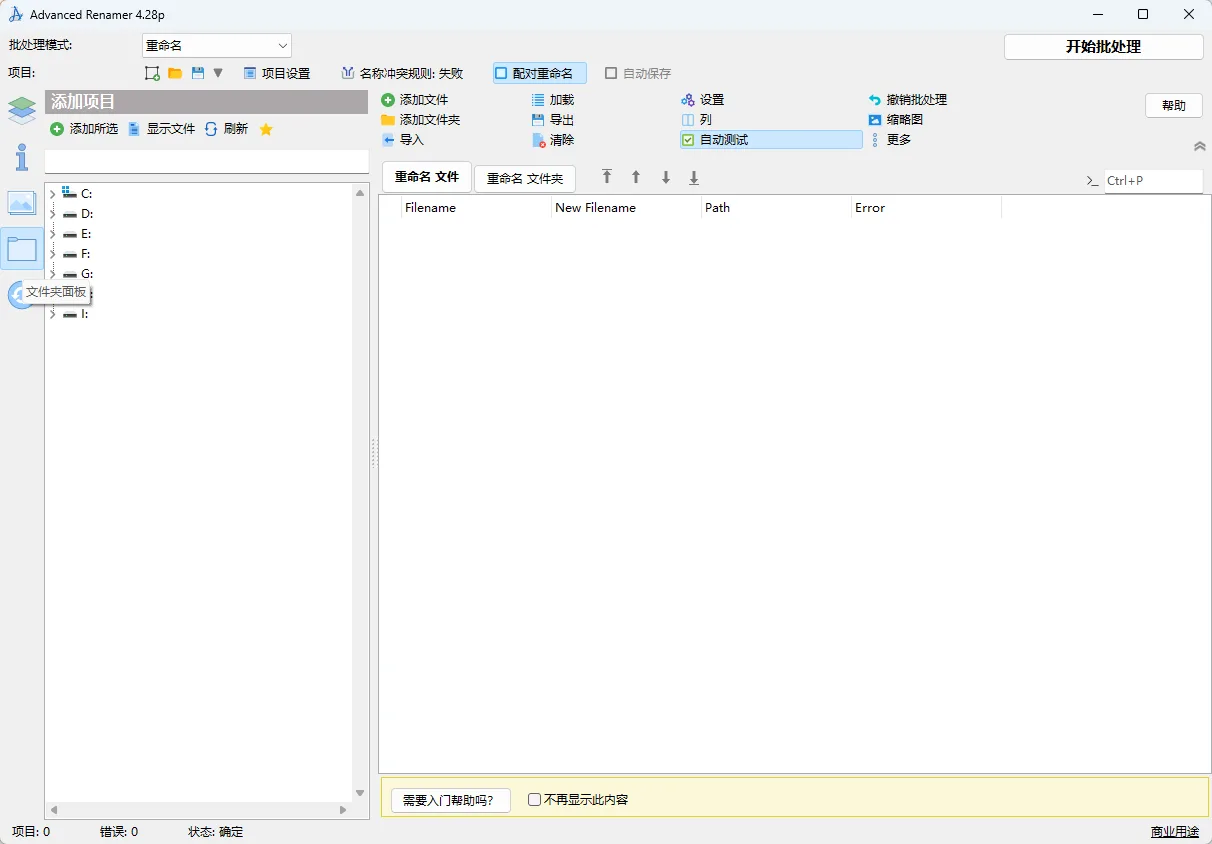 Advanced Renamer v4.28 批量文件重命名与规则标签整理 影视照片整理 便携版 真实测试截图
