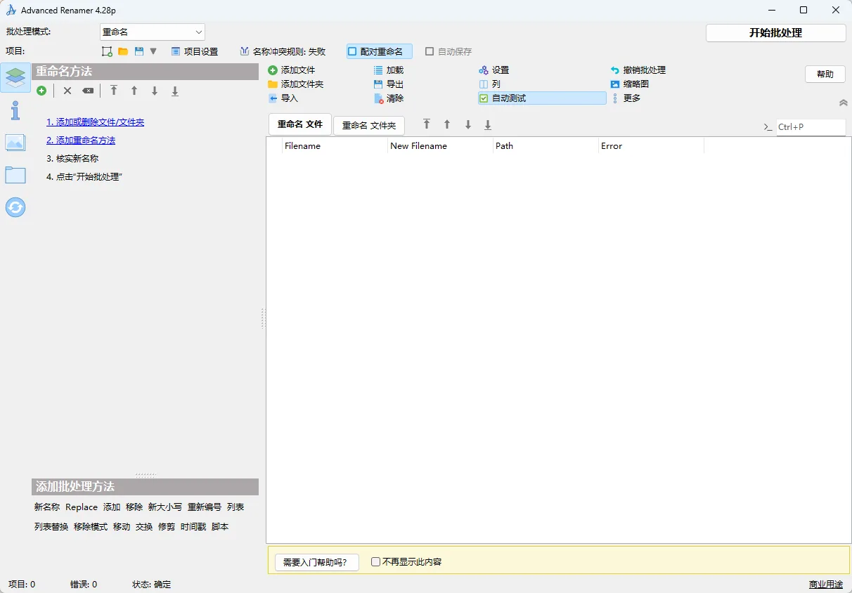 Advanced Renamer v4.28 批量文件重命名与规则标签整理 影视照片整理 便携版 真实测试截图